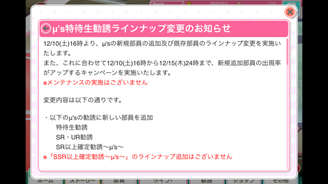 「スクフェス」μ's特待生勧誘ラインナップ変更！