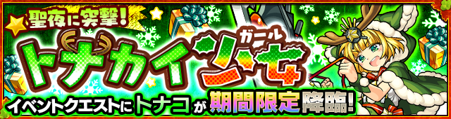 モンスト×クリスマス限定クエスト05