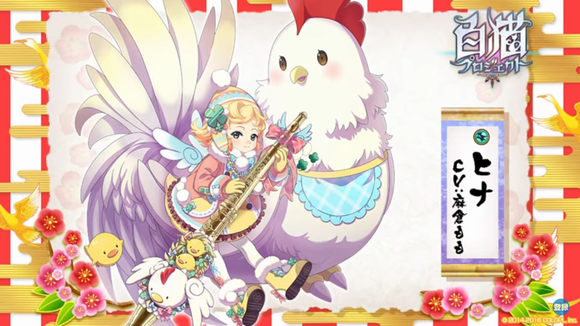 白猫　2017年正月キャラのヒナ