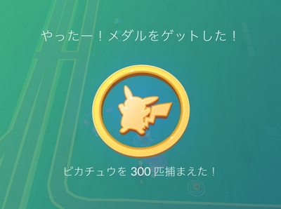 スマホゲーム　ポケモンGO　ピカチュウ