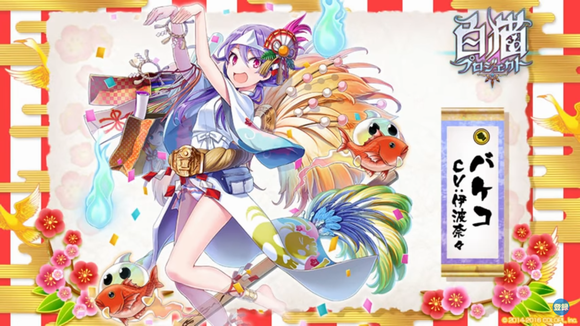白猫　2017年正月キャラのバケコ