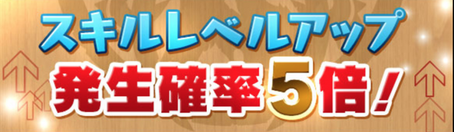 スキルレベルアップ確率5倍！