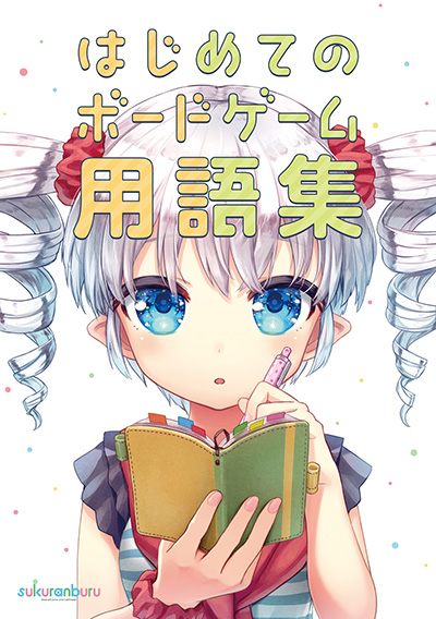 ボードゲーム　スマホゲーム