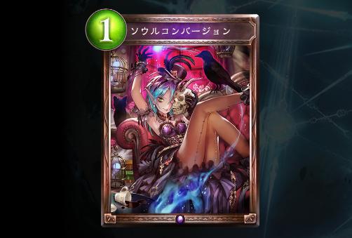 ソウルコンバージョン