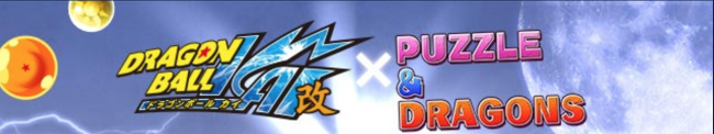 パズドラ　ドラゴンボールコラボ
