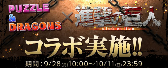 パズドラ　進撃の巨人コラボ