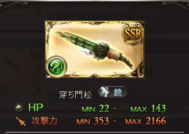 グランブルーファンタジー(グラブル)、年年歳歳新SSR武器は風属性の穿ち門松！！
