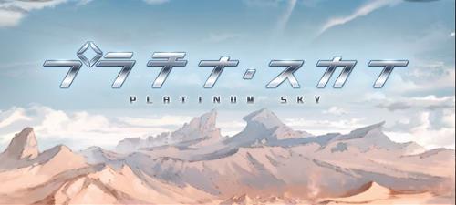 グラブル 1月イベント　「プラチナ・スカイ」タイトル