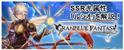 グランブルーファンタジー12月29日追加予定光SSR[ルシオ」
