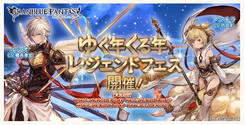 グランブルーファンタジー(グラブル)年末最後の「くる年レジェンドフェス」開催！