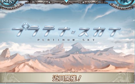 グランブルーファンタジー(グラブル)、ストーリーイベント、プラチナ・スカイ
