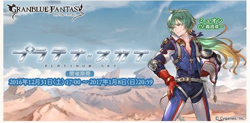 グランブルーファンタジー(グラブル)「プラチナ・スカイ」告知バナー