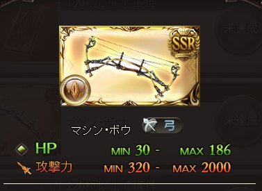 グラブル　SSR「マシン・ボウ」　土　弓