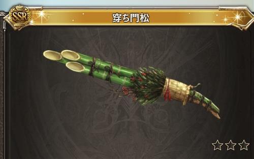 グラブル「年年歳歳」のSSR報酬「穿ち門松」「突き門松」「ダマスカス骸石」など
