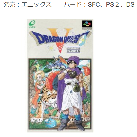 ゲーム年代史 ドラゴンクエストV 天空の花嫁 ファイナルファンタジー15