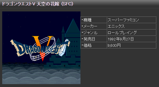 ゲーム年代史 ドラゴンクエストV 天空の花嫁 ファイナルファンタジー15
