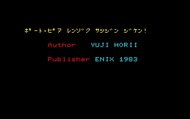 ポートピア連続殺人事件 犯人はヤス エニックス