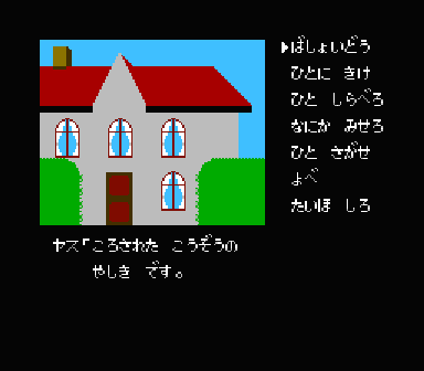 ポートピア連続殺人事件 犯人はヤス エニックス