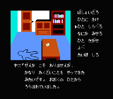 ポートピア連続殺人事件 犯人はヤス エニックス