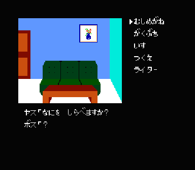 ポートピア連続殺人事件 犯人はヤス エニックス