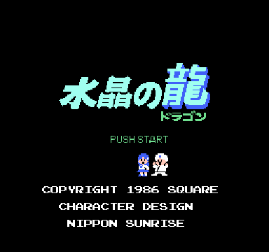 水晶の龍　スクウェア　ウソ技