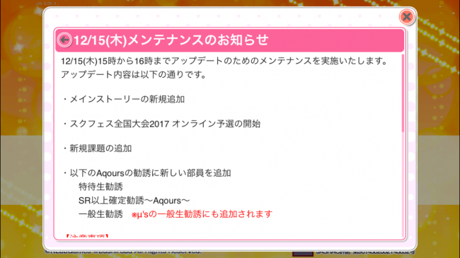 スクフェス12月15日メンテナンス