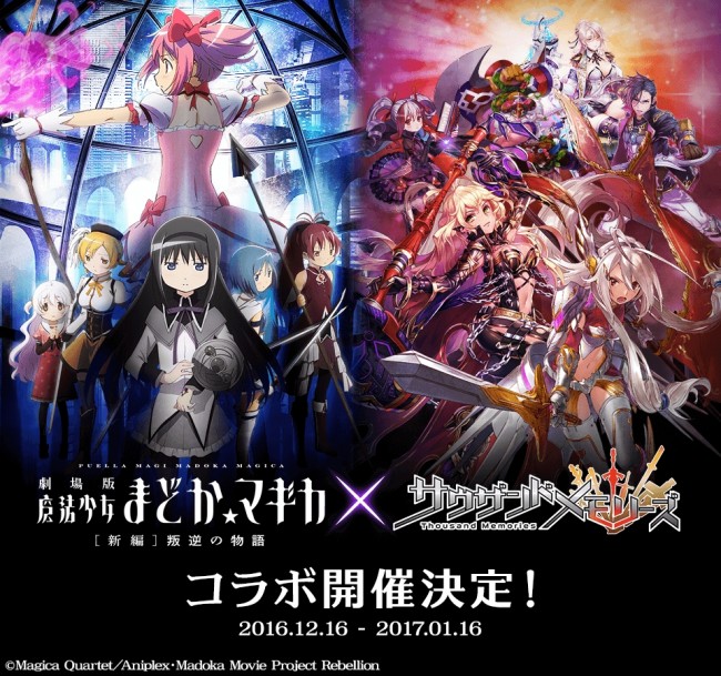 千メモとまどマギコラボが決定。