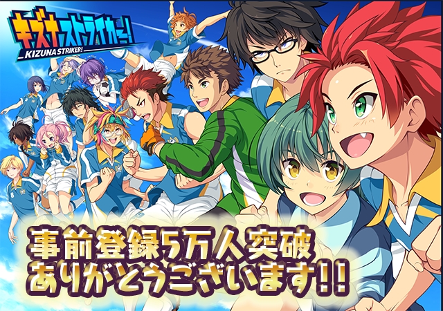 事前登録5万人突破。