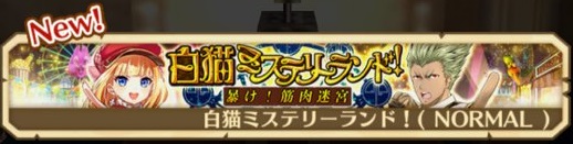 白猫ミステリーランド　暴け！筋肉迷宮