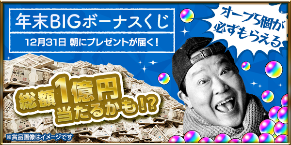 モンスト年末BIGボーナスくじイメージ01