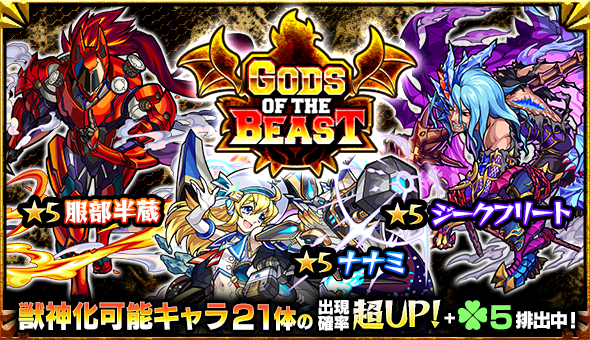 モンスト×GODS OF BEASTイベントイメージ01