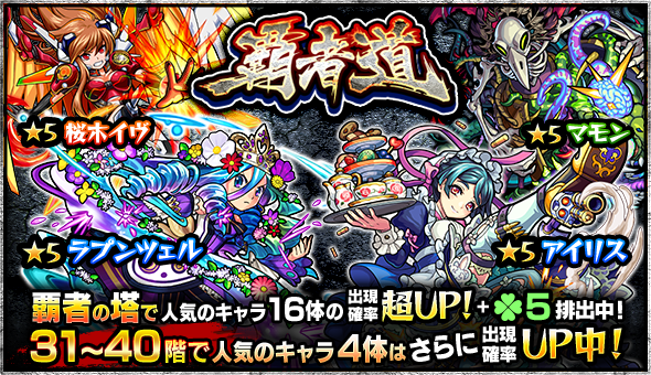 モンスト×覇者道イベントイメージ02