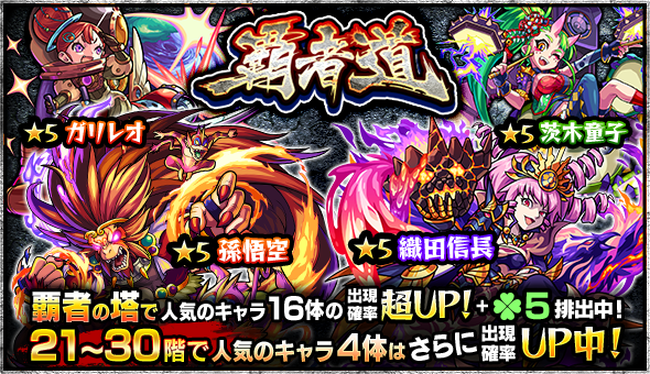 モンスト×覇者道イベントイメージ03