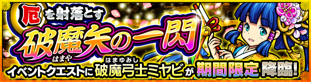 モンスト×ミヤビイベントイメージ01
