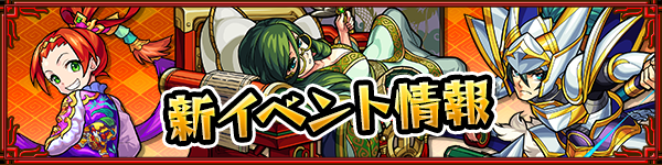 モンスト×三国志Ⅲイベントイメージ1