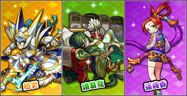 モンスト×三国志Ⅲイベントコラボイメージ2