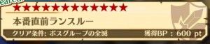 難易度12の「本番直前ランスルー」