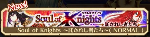 Soul of Knights-託されし者たち-