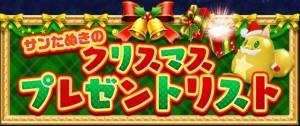 サンたぬきがプレゼントをくれる！