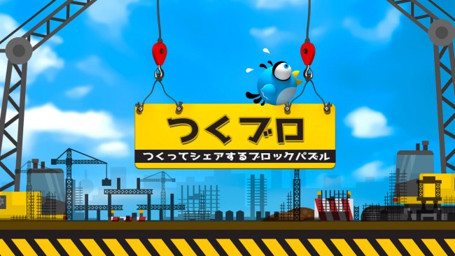 つくブロ - つくってシェアするブロックパズル。