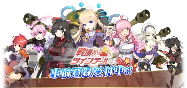 戦場のツインテール。