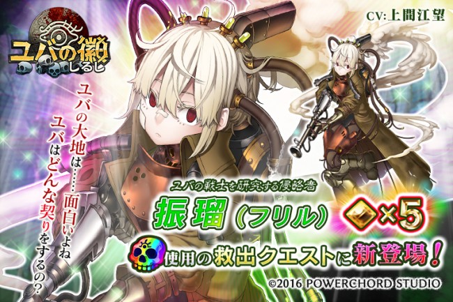 『ユバの徽』初の★5『振瑠』実装。