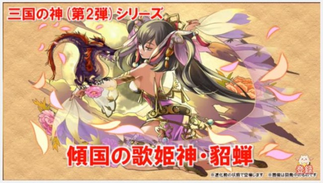 パズドラ　三国志シリーズ　貂蝉