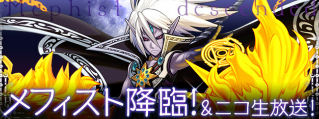 パズドラ　メフィスト降臨