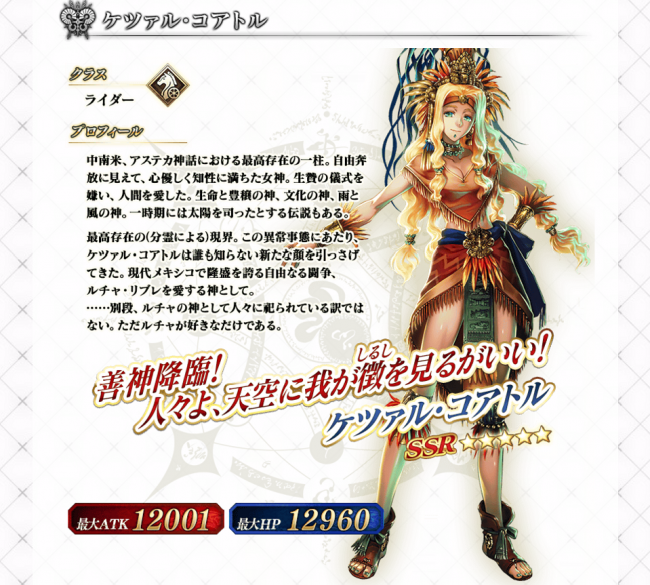ケツァル・コアトル　Fate/GrandOrder　キャラ紹介