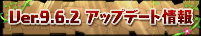 パズドラ　Ver.9.6.2アップデート