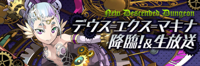 パズドラ　デウス＝エクス＝マキナ降臨！