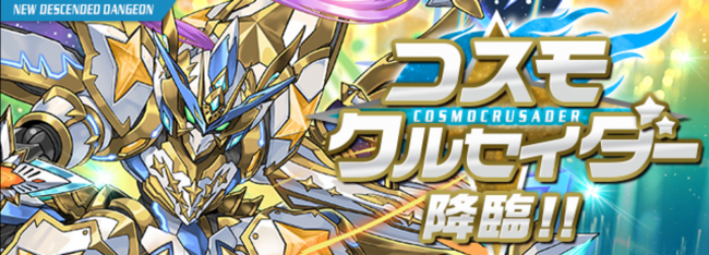 パズドラ　コスモクルセイダー 降臨！【回復なし】