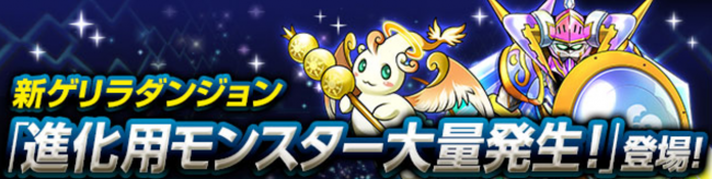 パズドラ　進化用モンスター大量発生