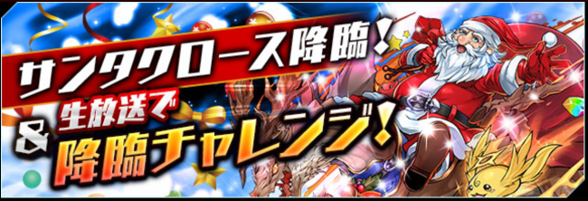 サンタクロース降臨　パズドラ